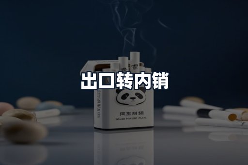 出口转内销