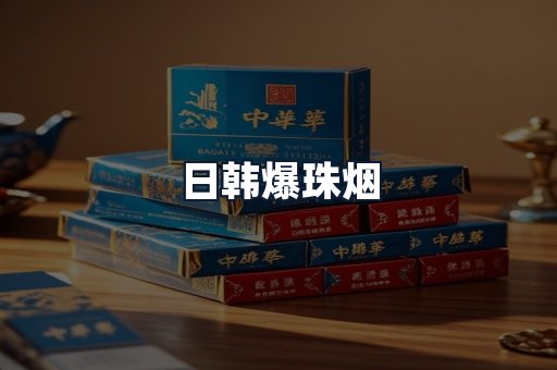 日韩爆珠烟